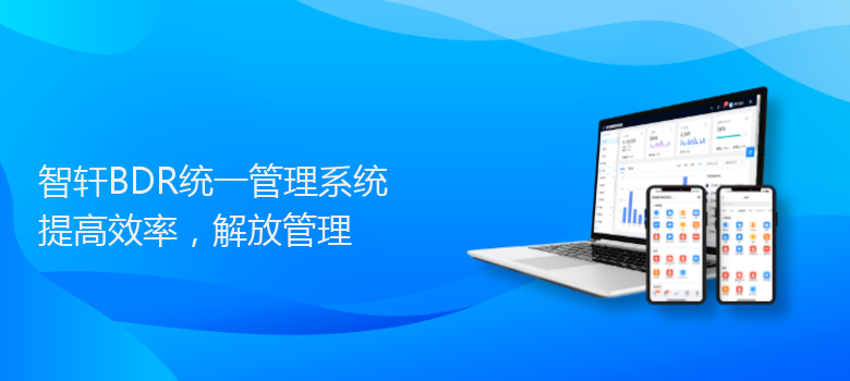 BDR统一管理系统